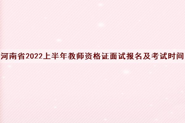 河南省2022上半年教师资格证面试报名及考试时间