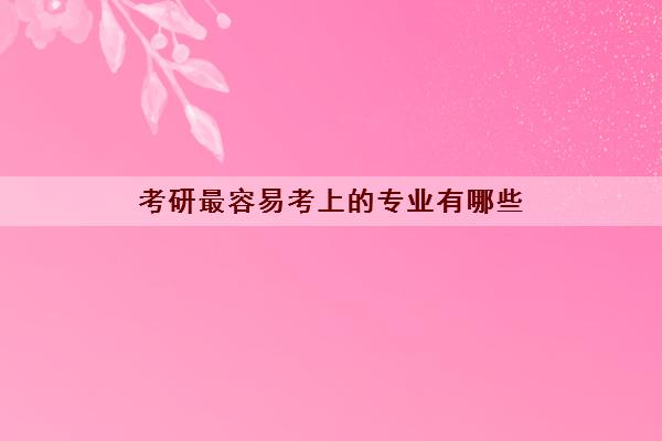 考研最容易考上的专业有哪些