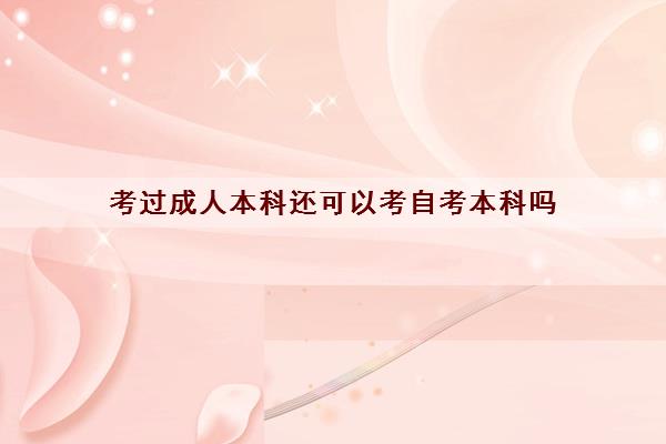 考过成人本科还可以考自考本科吗