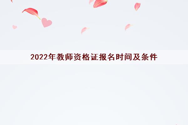 2022年教师资格证报名时间及条件