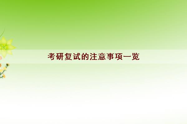 考研复试的注意事项一览 考研复试的注意事项一览