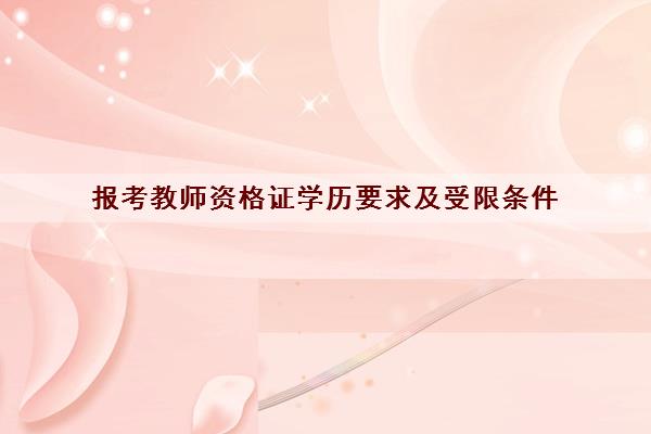 报考教师资格证学历要求及受限条件