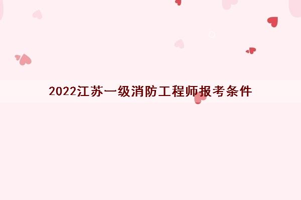 2022江苏一级消防工程师报考条件