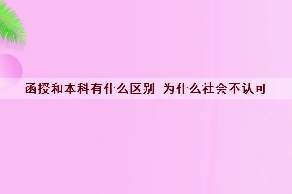 函授和本科有什么区别 为什么社会不认可