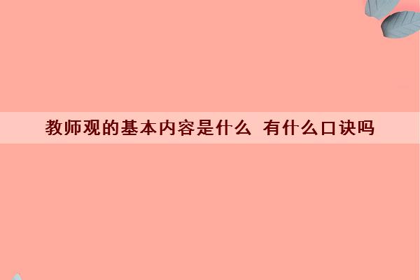 教师观的基本内容是什么 有什么口诀吗
