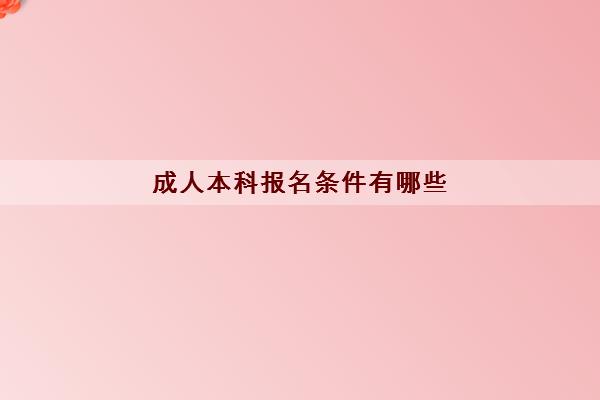 成人本科报名条件有哪些