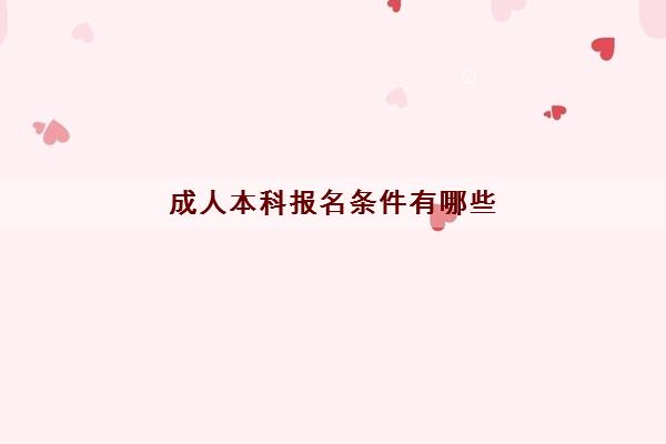 成人本科报名条件有哪些