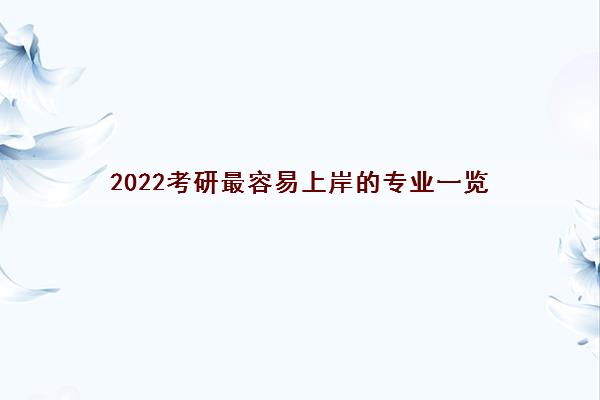 2022考研最容易上岸的专业一览