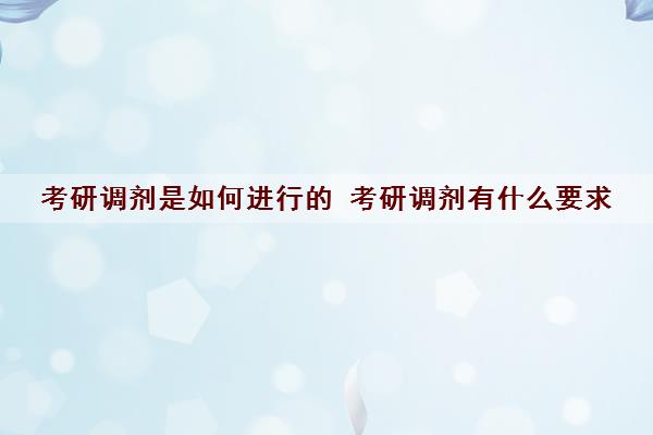 考研调剂是如何进行的 考研调剂有什么要求