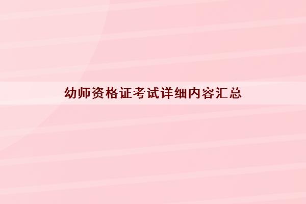 幼师资格证考试详细内容汇总