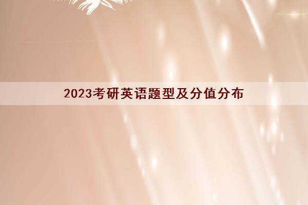 2023考研英语题型及分值分布 2023考研英语题型及分值分布