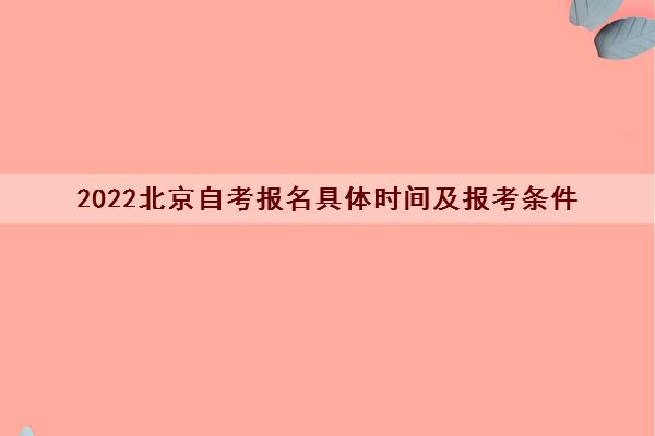 2022北京自考报名具体时间及报考条件