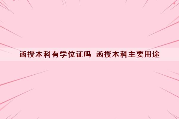 函授本科有学位证吗 函授本科主要用途