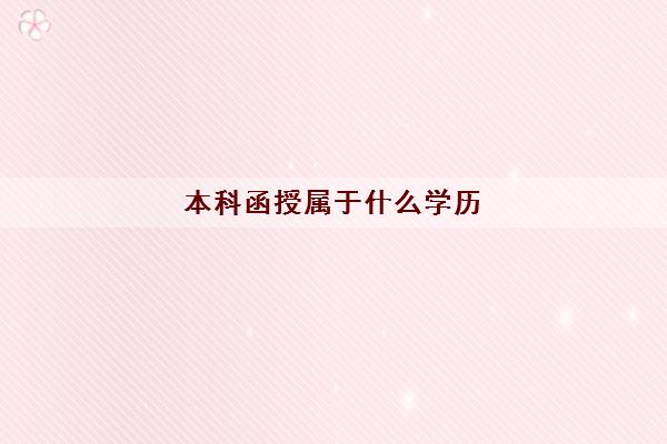 本科函授属于什么学历 本科函授属于什么学历