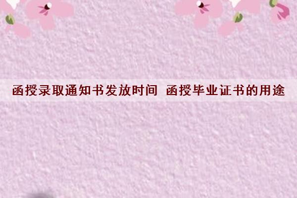函授录取通知书发放时间 函授毕业证书的用途