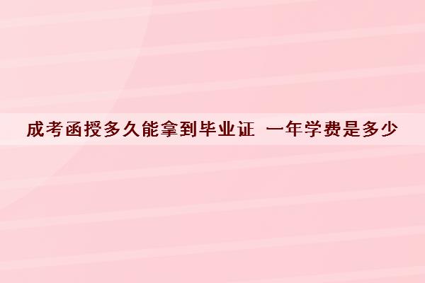 成考函授多久能拿到毕业证 一年学费是多少