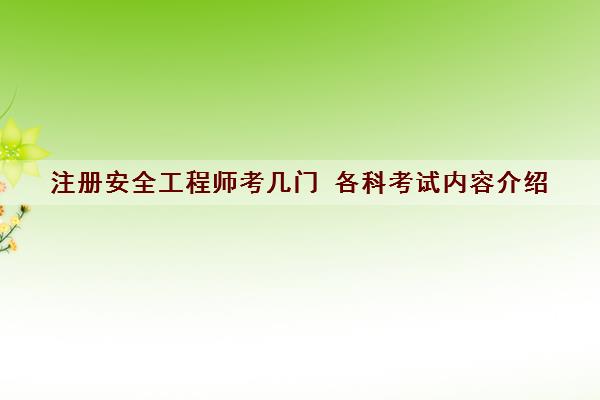 注册安全工程师考几门 各科考试内容介绍