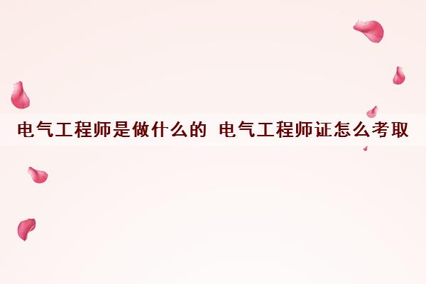 电气工程师是做什么的 电气工程师证怎么考取
