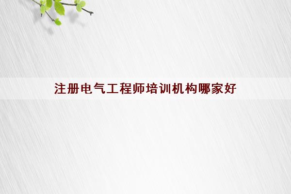 注册电气工程师培训机构哪家好
