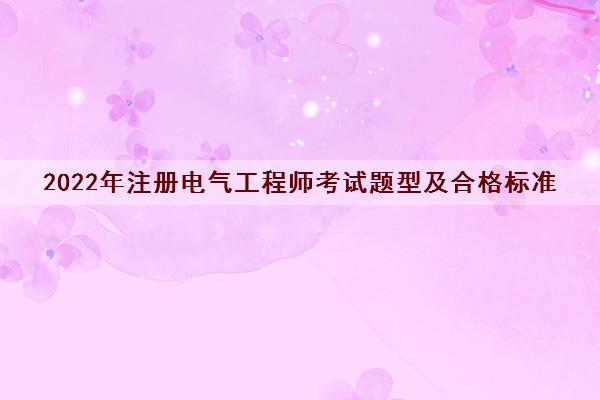 2022年注册电气工程师考试题型及合格标准