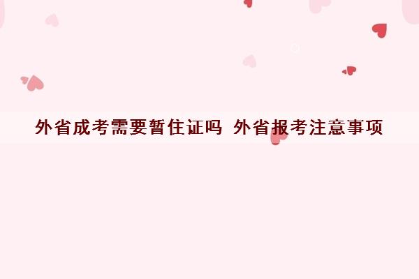 外省成考需要暂住证吗 外省报考注意事项