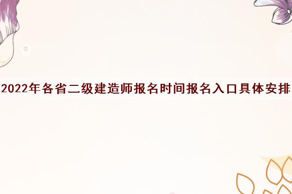 2022年各省二级建造师报名时间报名入口具体安排