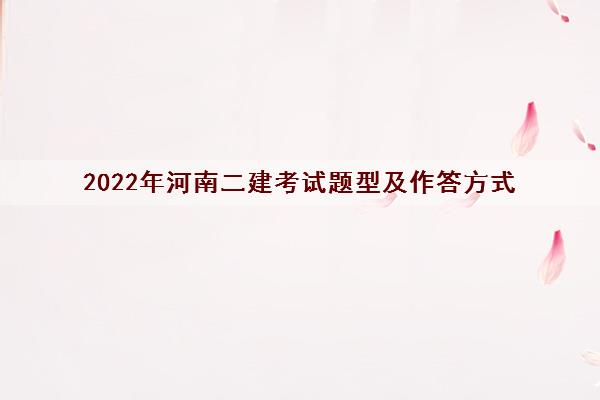 2022年河南二建考试题型及作答方式