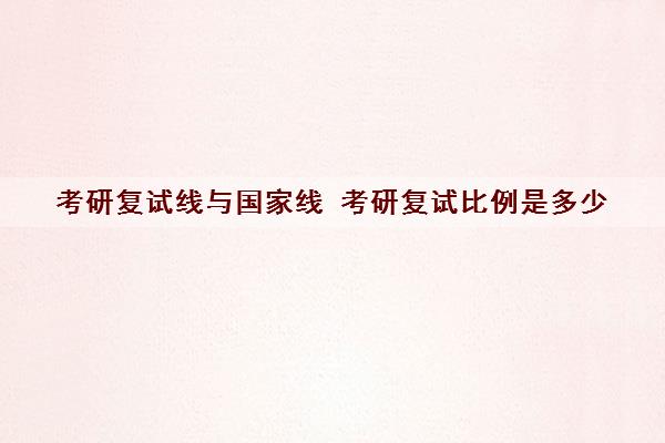 考研复试线与国家线 考研复试比例是多少