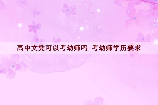 高中文凭可以考幼师吗 考幼师学历要求