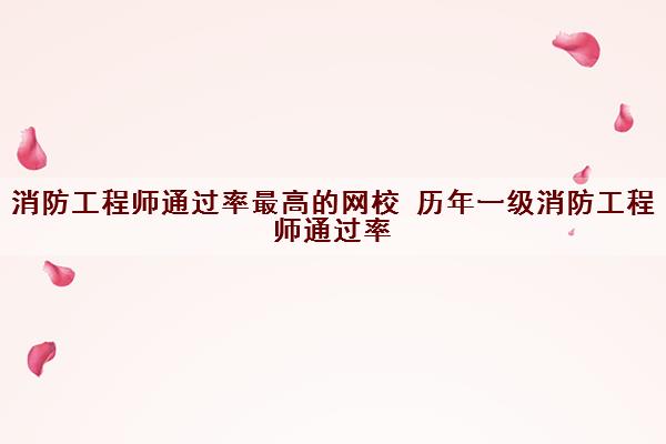 消防工程师***最高的网校 历年一级消防工程师***