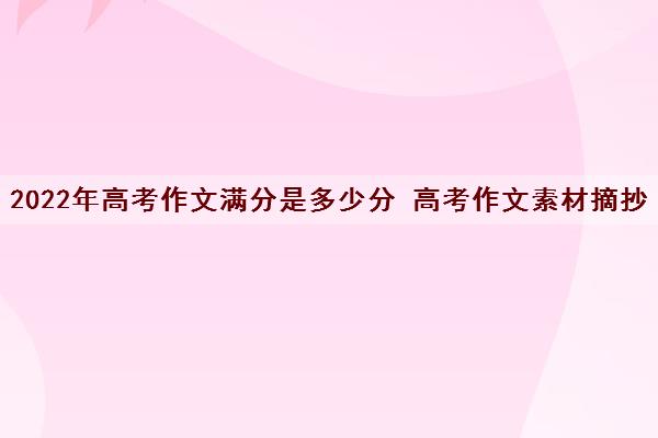 2022年高考作文满分是多少分 高考作文素材摘抄