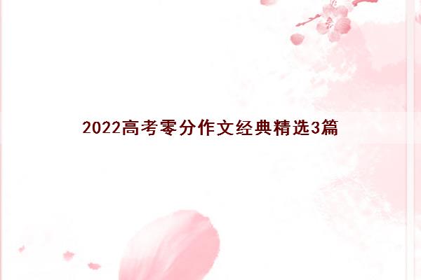 2022高考零分作文经典精选3篇