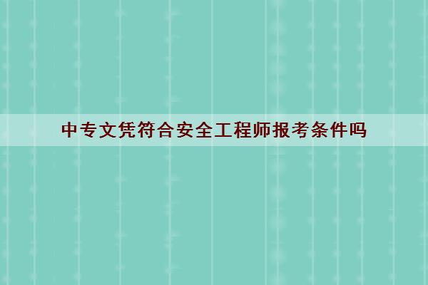 中专文凭符合安全工程师报考条件吗