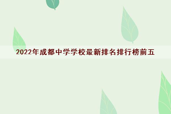 2022年成都中学学校最新排名排行榜前五