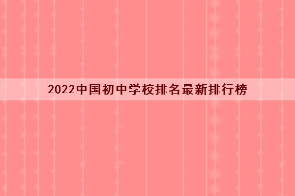 2022中国初中学校排名最新排行榜