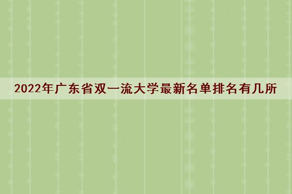 2022年广东省双一流大学最新名单排名有几所