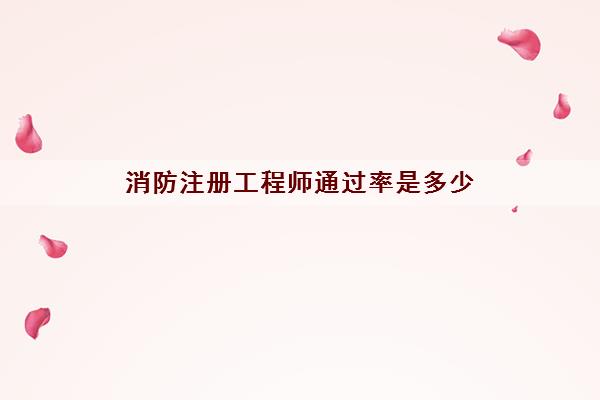 消防注册工程师***是多少