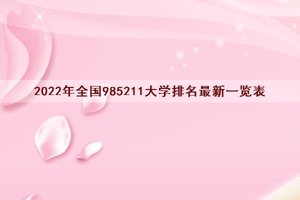 2022年全国985211大学排名最新一览表