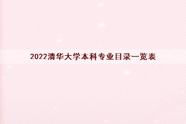 2022清华大学本科专业目录一览表