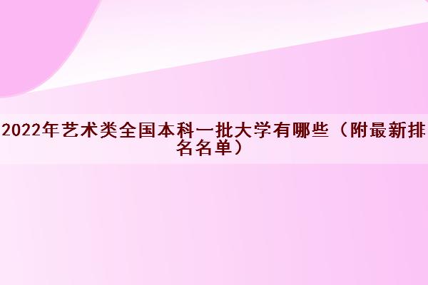 2022年艺术类全国本科一批大学有哪些（附最新排名名单）