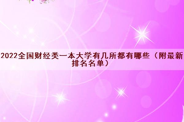 2022全国财经类一本大学有几所都有哪些（附最新排名名单）