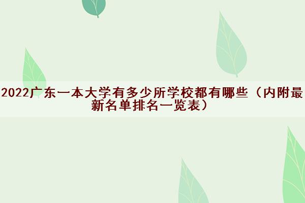 2022广东一本大学有多少所学校都有哪些（内附最新名单排名一览表）