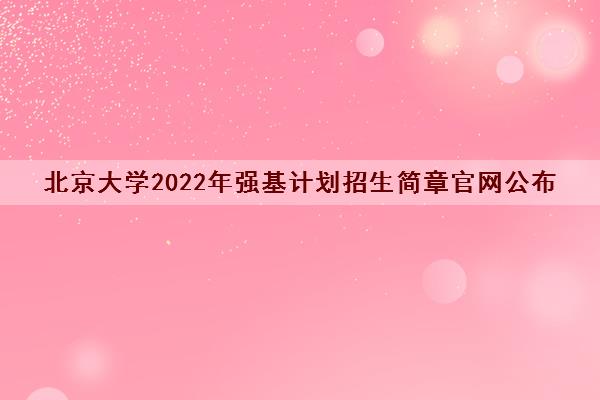 北京大学2022年强基计划招生简章官网公布