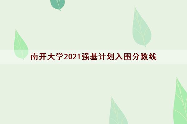 南开大学2021强基计划入围分数线