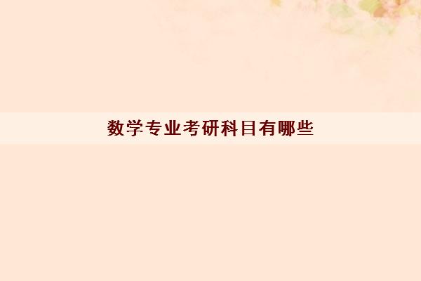 数学专业考研科目有哪些 数学专业考研科目有哪些
