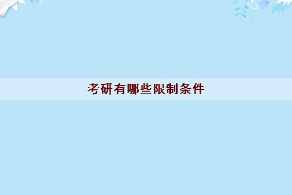 考研有哪些限制条件