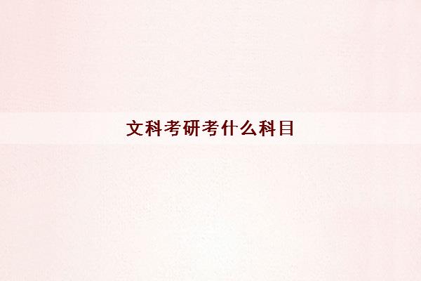 文科考研考什么科目