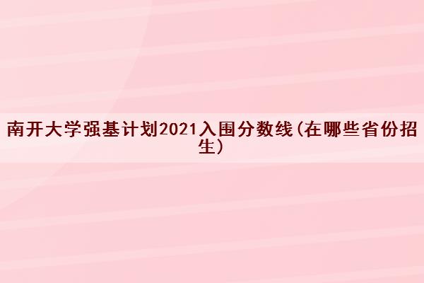 南开大学强基计划2021入围分数线(在哪些省份招生)