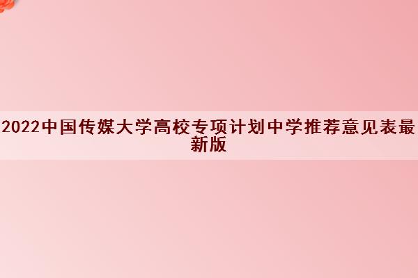 2022中国传媒大学高校专项计划中学推荐意见表最新版