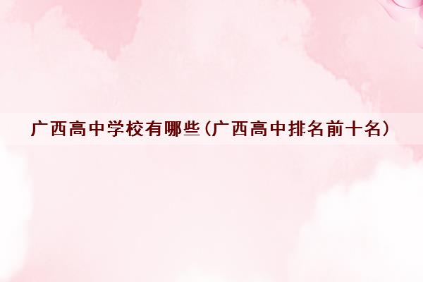 广西高中学校有哪些(广西高中排名前十名)